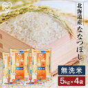 無洗米 20kg 北海道産ななつぼし 無洗米 20kg (5kg×4袋) 送料無料 ななつぼし 20kg 米 お米 20キロ ナナツボシ ご飯 時短 節水 ご飯 白米 お米 精米 アイリスオーヤマ 低温製法米 【令和5年産】