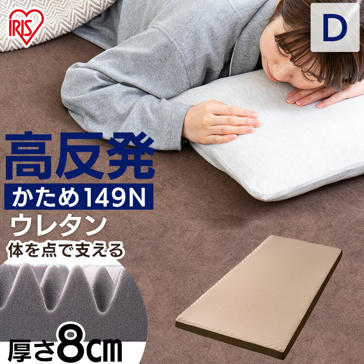 高反発マットレス MAKK8-D ダブル送料無料 マットレス 寝具 マット 敷きマット 布団 ふとん 睡眠 就寝 ベッド まっと 高反発 反発 ダブル アイリスオーヤマ