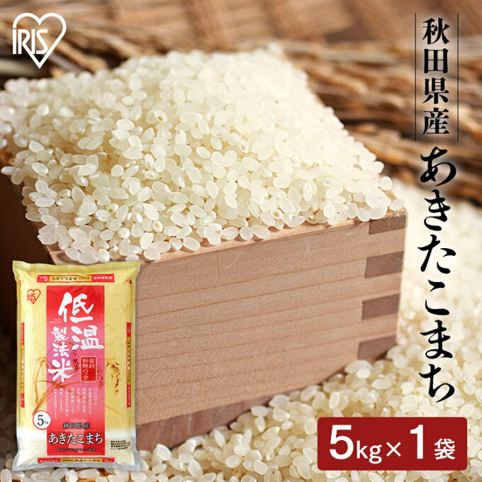 白米 米 5kg 秋田県産 あきたこまち 【令和4年産】送料無料 低温製法米 精米 ...