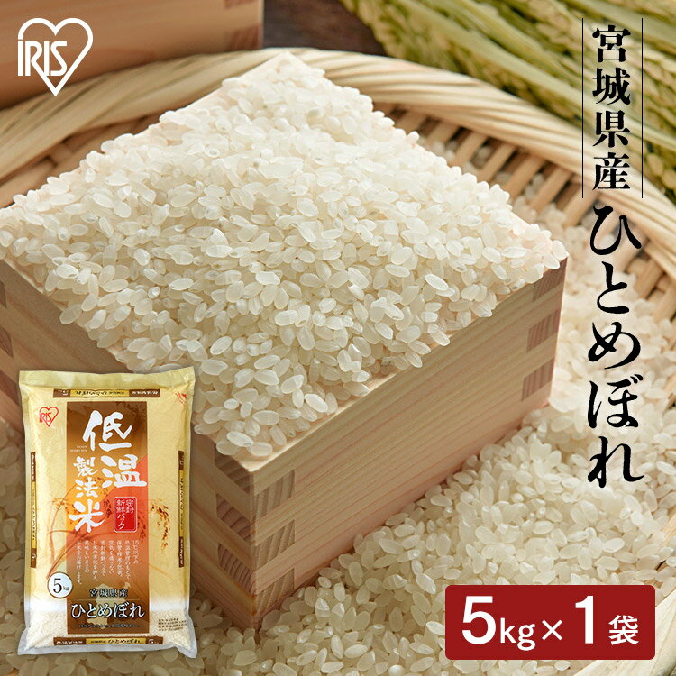 宮城産 ひとめぼれ 白米 米 5kg 宮城県産 ひとめぼれ 【令和4年産】送料無料 低温製法米 精米 お米 5キロ ヒトメボレ ご飯 コメ アイリスオーヤマ ごはん アイリスフーズ