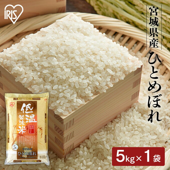 白米 米 5kg 宮城県産 ひとめぼれ 【令和4年産】送料無料 低温製法米 精米 お米 5キロ ヒトメボレ ご飯 コメ アイリスオーヤマ ごはん アイリスフーズ あす楽