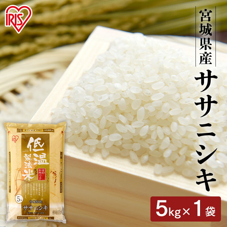 白米 米 無洗米 5kg 宮城県産 ササニシキ 【令和5年産】送料無料 低温製法米 精米 お米 5キロ ささにしき ご飯 コメ アイリスオーヤマ 時短 節水 ごはん アイリスフーズ