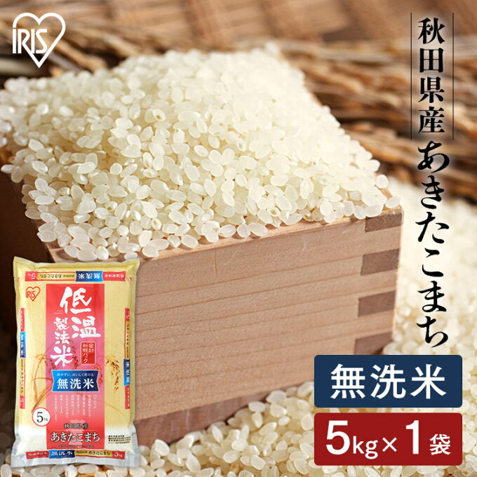 白米 米 無洗米 5kg 秋田県産 あきたこまち 【令和4年産】送料無料 低温製法米...