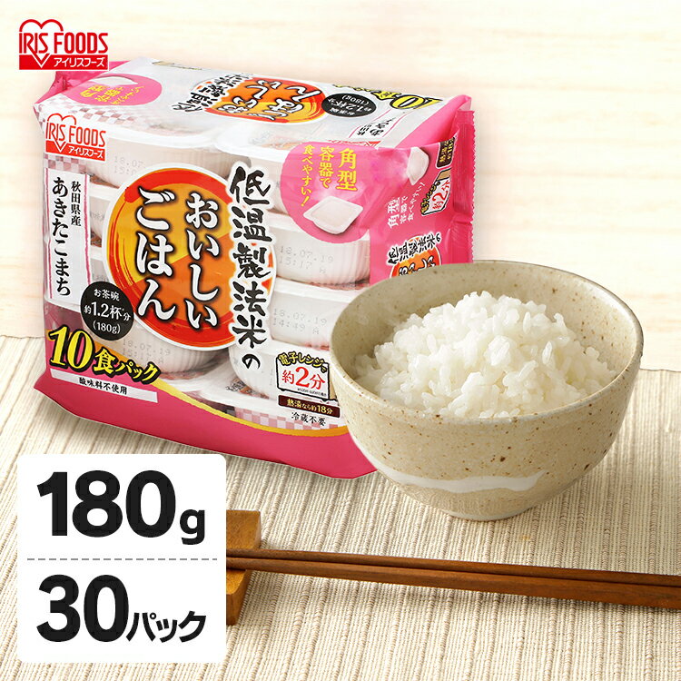 【180g 30パック】秋田県産あきたこまち 低温製法米のおいしいごはん 角型 国産米100％ 【30食セット】パックごはん パックご飯 レトルトご飯 銘柄米 非常食 保存 アウトドア 単身赴任 ひとり…