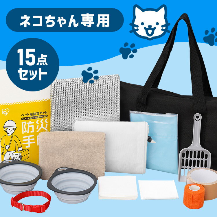 防災グッズ 防災セット 猫用 15点 ショルダーバッグ トイレ 防臭袋 スコップ 食器 タオル ネームタグ 首輪 防災手帳 フード別 持ち運び 防災バッグ 非常用持ち出し袋 避難グッズ ペット アイリスオーヤマ PBSN-15 * 2