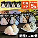 【選べる1~30個セット】携帯おにぎり 鮭・わかめ・おこわ・昆布 非常食 保存食 おにぎり アルファ米 防災セット 防災グッズ 防災食 防災 ご飯 備蓄 旅行 アウトドア 尾西食品 台風対策 台風 大雨対策 大雨