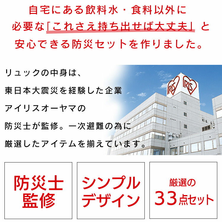 アイリスオーヤマ 防災リュック 1人用 BRS-33 - 3