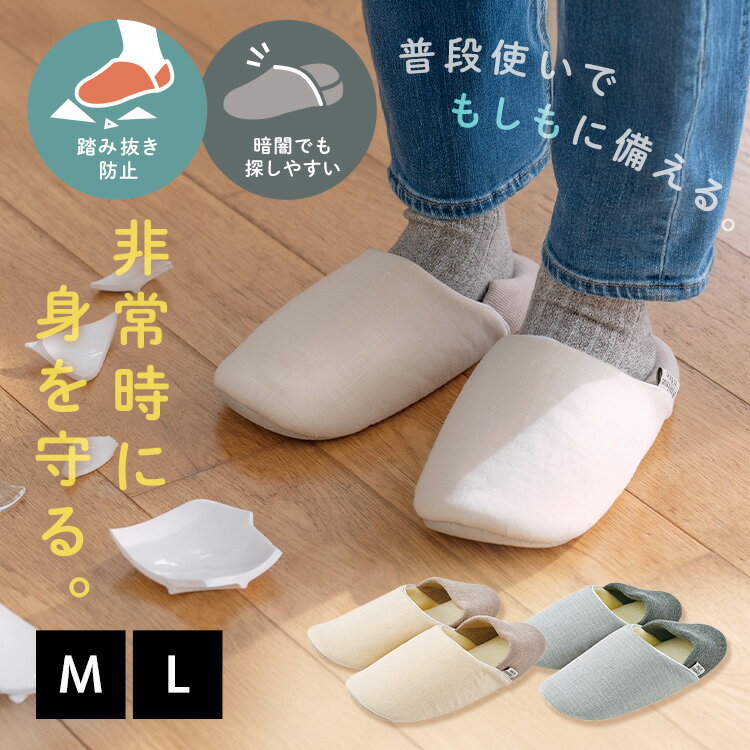 《新商品！》スリッパ 室内 かかとあり エニー 防災スリッパ Mサイズ Lサイズ 蓄光テープ付 踏み抜き防止 釘 ガラス片対策 左右兼用 ルームシューズ かかと付 地震 災害 非常用 体育館 避難所 室内スリッパ りぶはあと 室内履き *