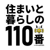 住まいと暮らしの110番