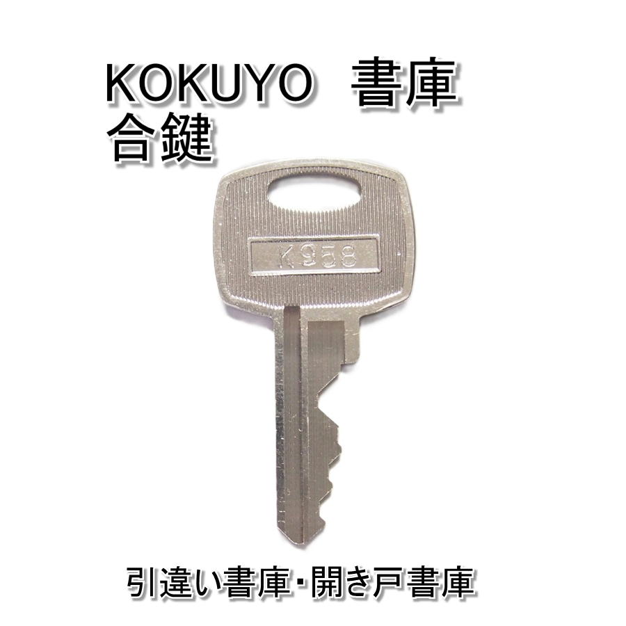 KOKUYO(コクヨ)書庫用 合鍵 スペアキー