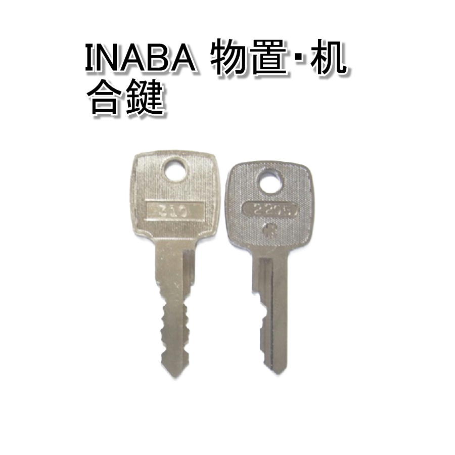 INABA(イナバ)物置・デスク・机用 合鍵 スペアキー