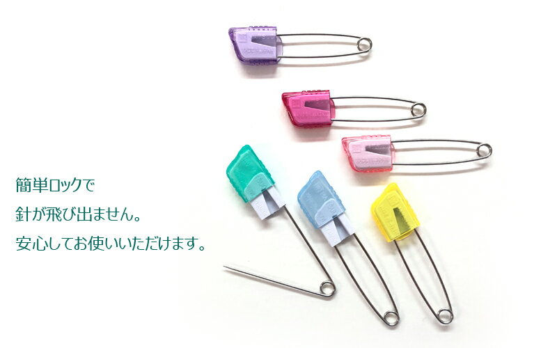 スーパーロック ピン （大）4本入【人気商品】カバー付 日本製 安全ピン ロックピン ゼッケン 名札 布団シート インテリア 模様替え メーカー直売 お買い得価格 推し色 推し活 セーフティピン ポイント消化