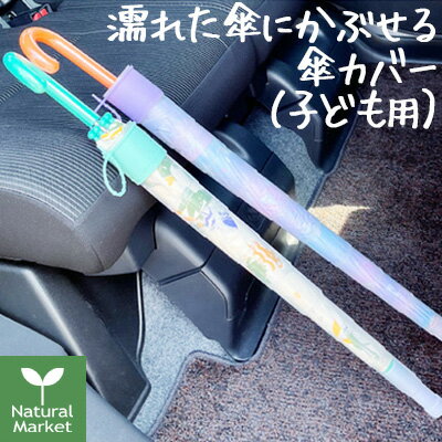 【ポイント3倍】ビヨーン do 長傘用 傘カバーCHIBI 付け替え用石突付き（ ミント / パープル ） 【北海道 宅配 3980〜9799円のご注文は自動キャンセル】濡れたカサの持ち歩きに 車のシート汚れ防止に！ キッズ 子供のサムネイル