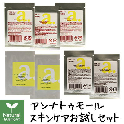 アンナトゥモールスキンケアお試しセット（ローションしっとり2mL×3、エッセンス2mL×2、クレンジ