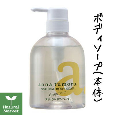 アンナトゥモール ナチュラルボディソープ ボトル /ボディーソープ 500mL【北海道 宅配 3980〜9799円のご注文は自動キャンセル】【全身用液体石鹸】【淡いグレープフルーツの香り】