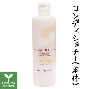 アンナトゥモール モイストヘアコンディショナー 本体ボトル 300mL【北海道 宅配 3980〜9799円のご注文は自動キャンセル】 ノンシリコン