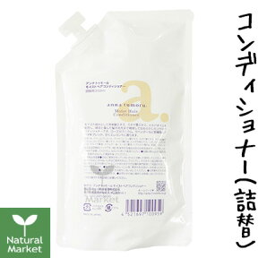 アンナトゥモール モイストヘアコンディショナー詰替用 300mL [つめかえ用/詰め替え用/アンナトゥモール]【北海道 宅配 3980〜9799円のご注文は自動キャンセル】