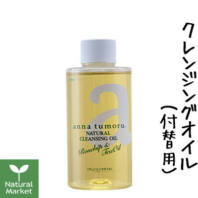 【ポイント10倍】アンナトゥモール ナチュラルクレンジングオイル つけかえ用 150mL 付け替え用 付替用【北海道 宅配…