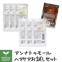 アンナトゥモール ヘアケアお試しセット（モイストヘアシャンプー8mL×3、コンディショナー8mL×3、ヘアエッセンス5mL×1）