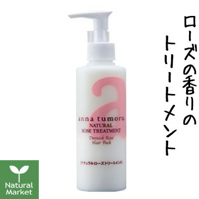 【ポイント10倍】アンナトゥモール ナチュラル ローズトリートメント200mL【北海道 宅配 3980〜9799円のご注文は自動キャンセル】