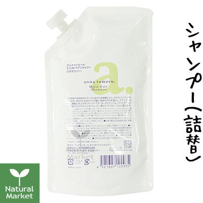 【ポイント10倍】アンナトゥモール モイストヘアシャンプー詰替用 300mL [つめかえ用/詰め替え用/アンナトゥモール]【北海道 宅配 3980〜9799円のご注文は自動キャンセル】