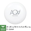 【送料無料&ポイント10倍】アクア・アクア オーガニックトリートメントヴェール ケースのみ【リフィル別売り】 AQUA AQUA/アクアアクア
