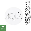 アクア・アクア★ポイント10倍★送料無料 オーガニッククッションコンパクト ケースのみ AQUA AQUA/アクアアクア