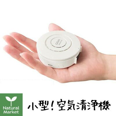 【おまけ付】小型空気清浄機 OiSHi オイシイ 全6色 先着順でストラップ付き(なくなり次第終了)日本製 USB充電 アロマ空気清浄機 【北海道 宅配 3980〜9799円のご注文は自動キャンセル】 ataraina