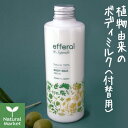 エフェラル ボディケアトリートメント 詰め替え用/付け替え用（ポンプ無し） 200mL ボディミルク 天然由来成分100％【北海道 宅配 3980〜9799円のご注文は自動キャンセル】 サプミーレ姉妹ブランド