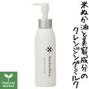 【サンプル付&ポイント5倍】アミノリセ クレンジングミルク(メイク落とし) 150mL 福光屋【北海道 宅配 3980~9799円のご注文は自動キャンセル】 AminoRice 無添加 クレンジングミルク