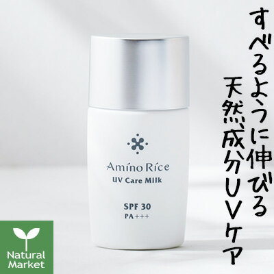 【ポイント5倍】アミノリセ UVケアミルク 日焼け止め乳液 SPF30 PA+++ 30g 福光屋【北海道 宅配 3980〜9799円のご注文は自動キャンセル】 AminoRice