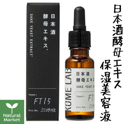 日本酒酵母エキス / 20ml / 無香料