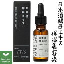 コメラボ KOME LAB 日本酒酵母エキス SYエキス（保湿美容液） 20mL 福光屋 原液美容液【北海道 宅配 3980〜9799円のご注文は自動キャンセル】 SAKE YEAST EXTRACT