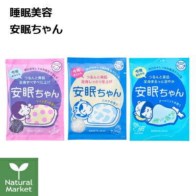 【ポイント10倍】睡眠美容 安眠ちゃん 50g（1回分）石澤研究所 [ラベンダーの香り / ミルクの香り / クールミントの香り]【入浴剤/バスソルト】【北海道 宅配 3980〜9799円のご注文は自動キャンセル】のサムネイル