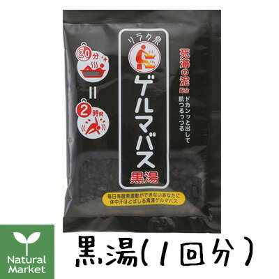 リラク泉 ゲルマバス 黒湯 40g(1回分)