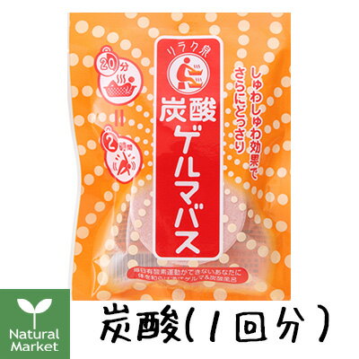 リラク泉 炭酸ゲルマバス 65g(1回分)【炭酸ゲルマバス/石澤研究所/入浴剤/ゲルマニウム温浴/バスソルト】【北海道 宅配 3980〜9799円のご注文は自動キャンセル】