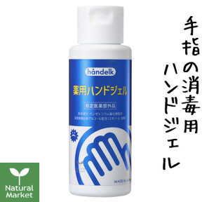 【1送付先同月12本まで】ハンデルク 薬用ハンドジェル 80mL 速乾性 洗い流し不要 日本製 handelk薬用ハンドジェル【北海道 宅配 3980〜9799円のご注文は自動キャンセル】