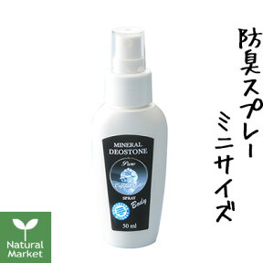 【ポイント10倍】ミネラルデオストーン ミョウバンクリスタルスプレー 50mL【ミニサイズ/お試しや持ち運び用に】 防臭対策 ミョウバンスプレー デオスプレー【北海道 宅配 3980〜9799円のご注文は自動キャンセル】