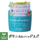 髪質改善研究所 ボタニカルヘッドスパ 270g【北海道 宅配 3980〜9799円のご注文は自動キャンセル】