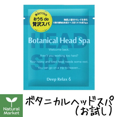 【ポイント10倍】髪質改善研究所 ボタニカルヘッドスパ 30g（お試し/トライアル）【北海道 宅配 3980〜9799円のご注文は自動キャンセル】