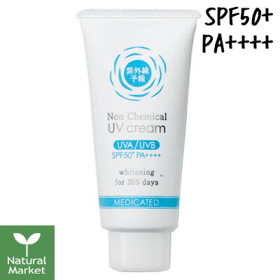 紫外線予報 ノンケミカル薬用美白UVクリーム SPF50+/PA++++ 40g [石澤研究所 紫外線予報 日焼け止め ウォータープルーフ 化粧下地]【北海道 宅配 3980〜9799円のご注文は自動キャンセル】