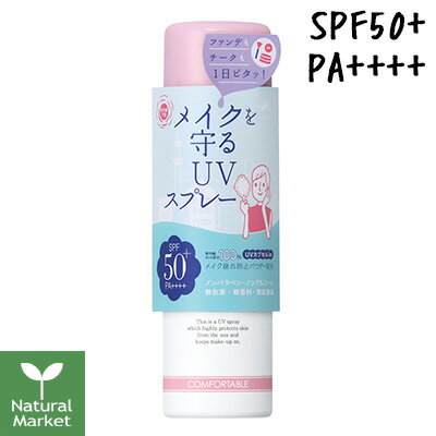 【ポイント10倍】紫外線予報 メイクを守るUVスプレー SPF50+/PA++++ 60g [石澤研究所 紫外線予報 日焼け止め]【北海道 宅配 3980〜9799円のご注文は自動キャンセル】