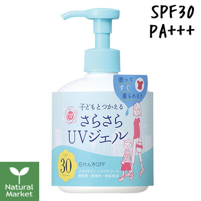 紫外線予報 UVさらさらジェル250g（顔 体用）SPF30/PA 石澤研究所 紫外線予報 キッズ＆ベビー 子ども 赤ちゃん 日焼け止め UVケア UVカット 【北海道 宅配 3980〜9799円のご注文は自動キャンセル】