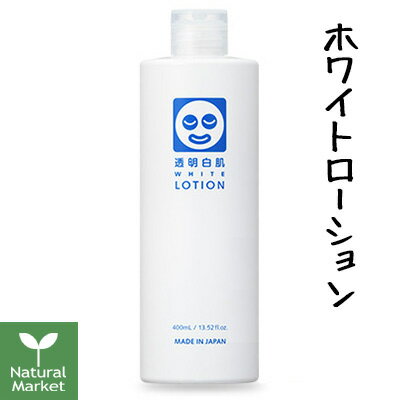 透明白肌 ホワイトローション 400mL[石澤研究所 化粧水 潤いたっぷり 日焼け後の乾燥ダメージにも]【北海道 宅配 3980〜9799円のご注文は自動キャンセル】