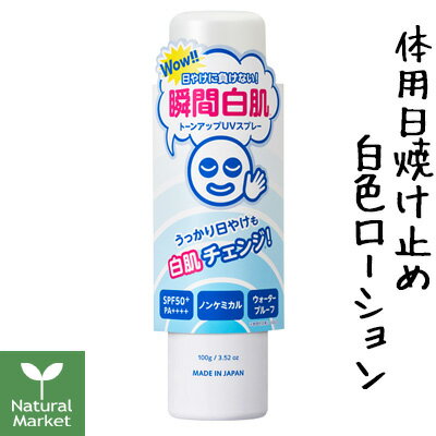 【サンプル付】透明白肌 ホワイトUVスプレー ＜体用日焼け止め白色ローション＞ 100g SPF50+ PA++++ 石澤研究所 日焼け止めスプレー 日本製【北海道 宅配 3980〜9799円のご注文は自動キャンセル】