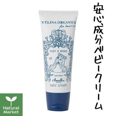 WELINA ウェリナ アマールカ ハンド＆ボディ ベビークリーム 45mL（ハンドクリーム/ボディクリーム/赤ちゃん）【北海道 宅配 3980〜9799円のご注文は自動キャンセル】