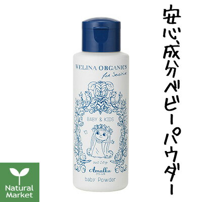 【ポイント10倍】WELINA ウェリナ アマールカ ベビーパウダー 赤ちゃんのあせも・かぶれに 50g【北海道 宅配 3980〜9799円のご注文は自動キャンセル】