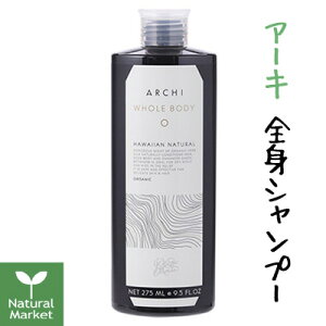 WELINA ウェリナ アーキ 全身シャンプー 275mL ★一色紗英さんのブランドarchiとコラボした全身ハーブシャンプー ★西欧のお花屋さんにいる様なウッディー＆フローラルのゴージャスな香り【北海道 宅配 3980〜9799円のご注文は自動キャンセル】