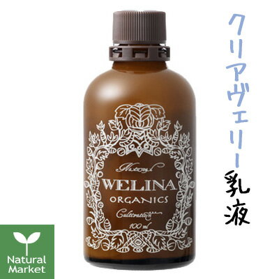 【ポイント10倍】WELINA ウェリナ クリアヴェリーミルク(乳液) 100mL【北海道 宅配 3980〜9799円のご注文は自動キャンセル】