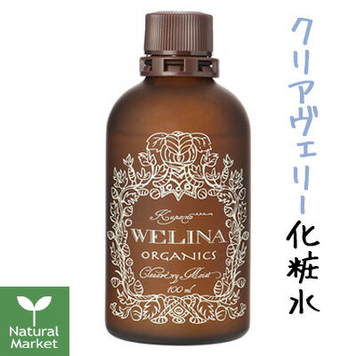 WELINA ウェリナ クリアヴェリーモイスト(化粧水) 100mL